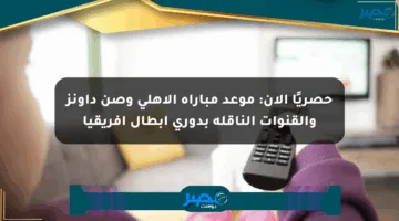 حصريًا الآن: موعد مباراة الأهلي وصن داونز والقنوات الناقلة بدوري أبطال إفريقيا